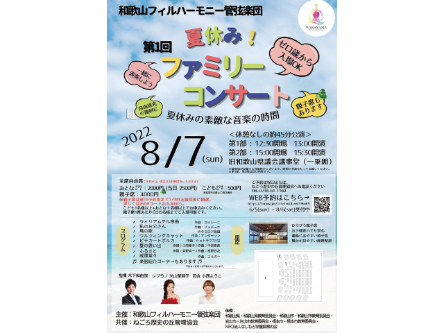 県下初のプロオーケストラ<br/>和歌山フィルハーモニー管弦楽団<br/>8月7日(日)一乗閣で「夏休みファミリーコンサート」開催