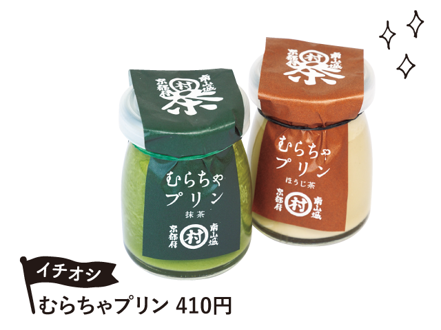 むらちゃプリン 410円