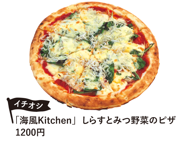 「海風Kitchen」 しらすとみつ野菜の ピザ1200円