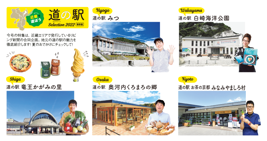 リビング和歌山7月9日号「近畿で遊ぼう 道の駅Selection2022」