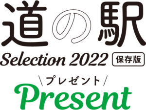 道の駅Selection2022　プレゼント