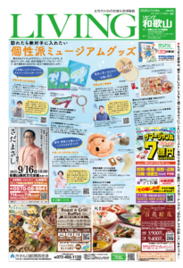 リビング和歌山7月16日号「訪れたら絶対手に入れたい 個性派ミュージアムグッズ」