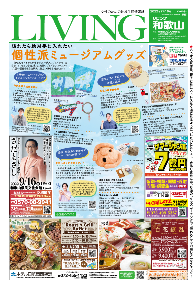 リビング和歌山7月16日号