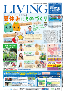 リビング和歌山7月23日号「ホームセンター+リビング 特別企画 夏休みにものづくり」