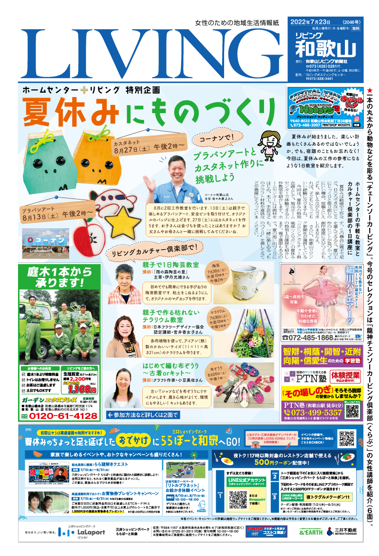 リビング和歌山7月23日号