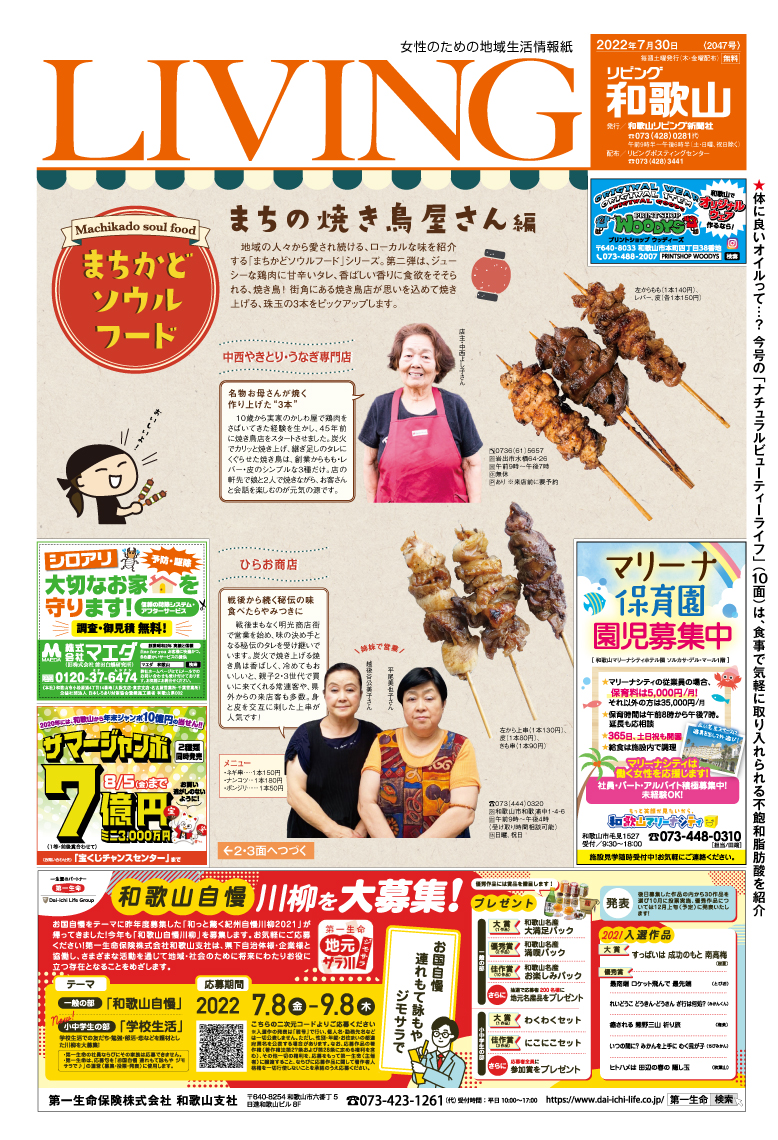 リビング和歌山7月30日号