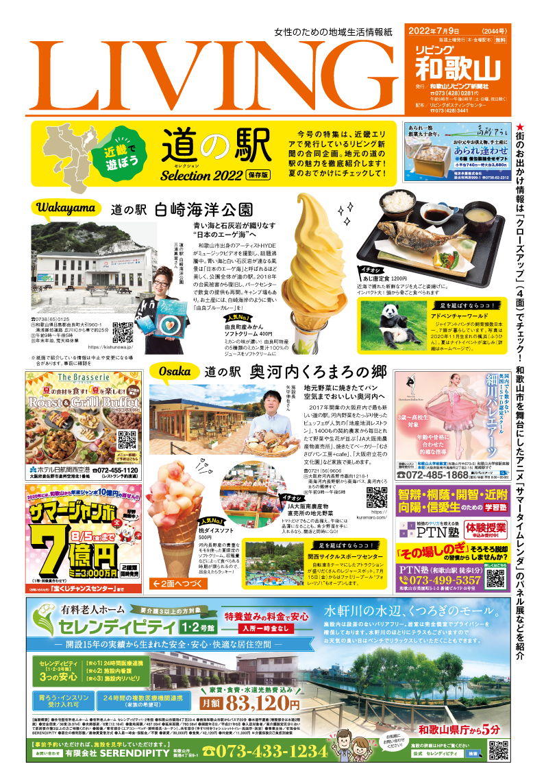 リビング和歌山7月9日号