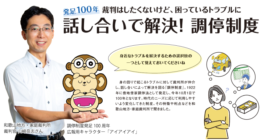リビング和歌山10月1日号「100年 話し合いで解決！調停制度」