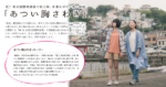 祝！ 東京国際映画祭で初上映、和歌山がロケ地の映画　｢あつい胸さわぎ｣