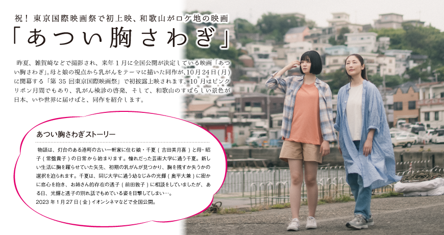 リビング和歌山10月22日号「祝！ 東京国際映画祭で初上映、和歌山がロケ地の映画　｢あつい胸さわぎ｣」