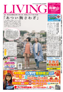 リビング和歌山10月22日号「祝！ 東京国際映画祭で初上映、和歌山がロケ地の映画　｢あつい胸さわぎ｣」