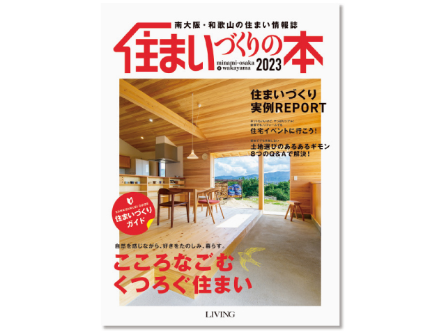 住まいづくりの本2023表紙