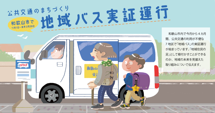 リビング和歌山11月12日号「和歌山市で「地域バス」実証運行」
