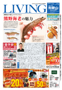 リビング和歌山11月5日号「和歌山の新しいブランドに！ 熊野海老の魅力」