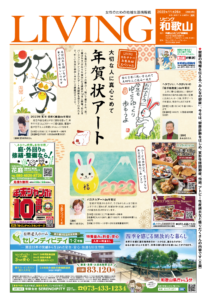 リビング和歌山11月26日号「大切な人に真心こめて　年賀状アート」