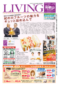 リビング和歌山12月3日号「観光庁の支援事業で新商品誕生！ 紀の川フルーツの魅力を ギュッと詰め込んで」