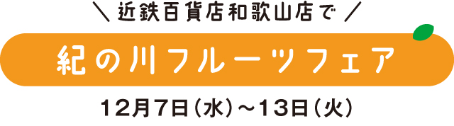 近鉄百貨店和歌山店で  紀の川フルーツフェア  12月7日(水)～13日(火)