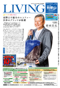 リビング和歌山12月17日号「すごいぞ！ 和歌山の底力 高野口で誕生のエコファー 世界のブランドが称賛」