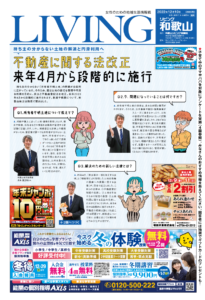 リビング和歌山12月10日号「不動産に関する法改正　来年４月から」