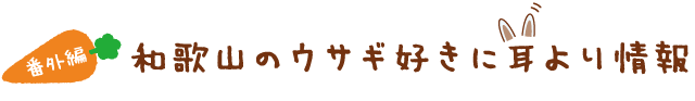 和歌山のウサギ好きに耳より情報