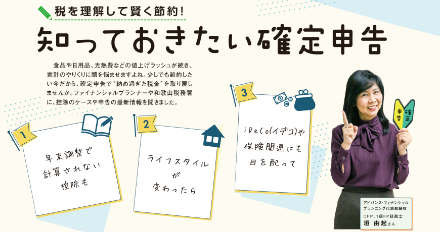 リビング和歌山1月28日号「賢く節約！　知っておきたい確定申告」