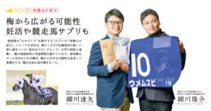 すごいぞ！和歌山の底力梅から広がる可能性妊活や競走馬サプリも 