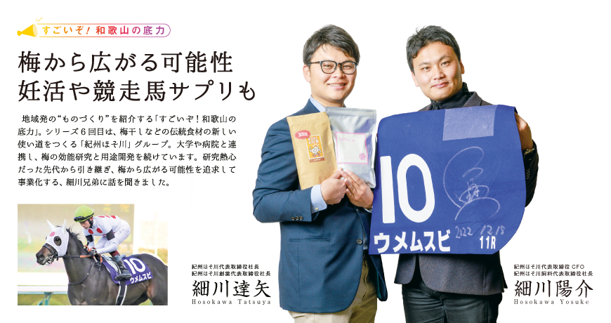 リビング和歌山1月21日号「すごいぞ！和歌山の底力 梅から広がる可能性 妊活や競走馬サプリも」