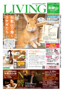 リビング和歌山1月14日号「2023年卯年 和歌山で働くウサギたち」