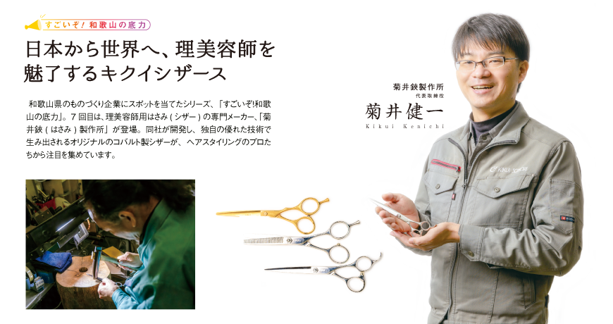 リビング和歌山2月18日号「すごいぞ！和歌山の底力　日本から世界へ、理美容師を　魅了するキクイシザース」