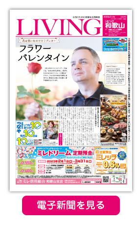 リビング和歌山2月4日号「花は思いをのせたラブレター フラワーバレンタイン」電子書籍