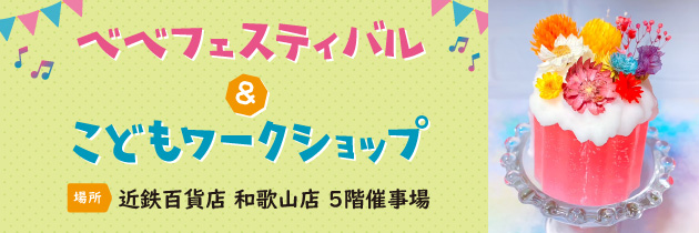近鉄百貨店 和歌山店　べべフェスティバル＆こどもワークショップ