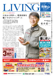 リビング和歌山2月18日号「すごいぞ！和歌山の底力　日本から世界へ、理美容師を　魅了するキクイシザース」