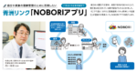 自分や家族の健康管理のために活用したい いざというときに役立つ 青洲リンク「NOBORIアプリ」