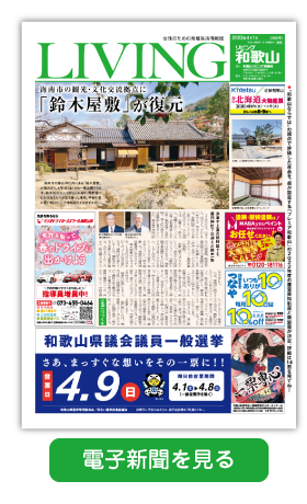 リビング和歌山4月1日号「海南市の観光・文化交流拠点に「鈴木屋敷」が復元」 」