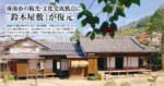 リビング和歌山4月1日号「海南市の観光・文化交流拠点に「鈴木屋敷」が復元」 」