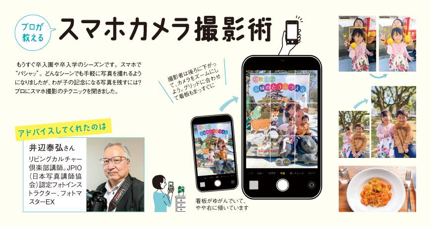 リビング和歌山3月4日号「プロが教える スマホカメラ撮影術」