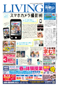 リビング和歌山3月4日号「プロが教える スマホカメラ撮影術」