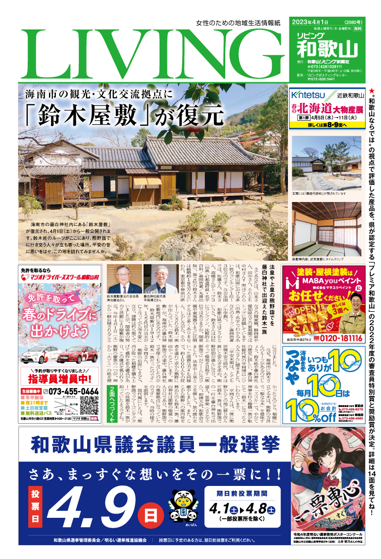 リビング和歌山4月1日号「海南市の観光・文化交流拠点に「鈴木屋敷」が復元」 」