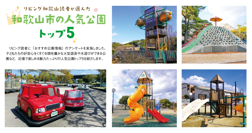 リビング和歌山4月15日号「リビング和歌山読者が選んだ　和歌山市の人気公園トップ５ 」
