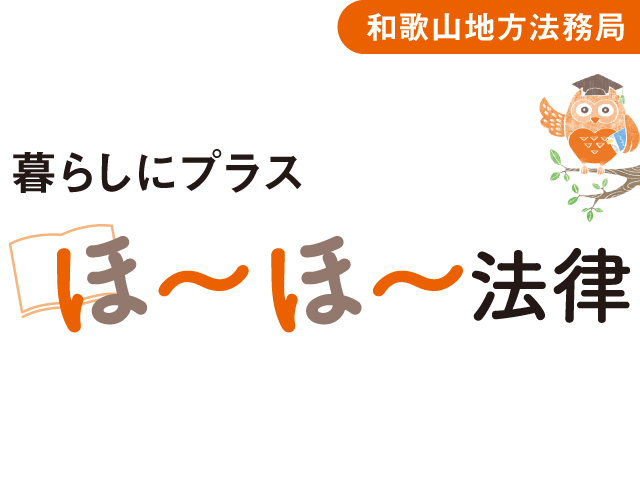 暮らしにプラス<br/>ほ～ほ～法律 Vol.1<br/>自筆遺言書の保管制度 について知ろう