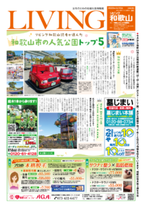 リビング和歌山4月15日号「リビング和歌山読者が選んだ　和歌山市の人気公園トップ５ 」