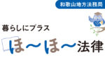 暮らしにプラス<br/>ほ～ほ～法律 Vol.2<br/>6月1日は「人権擁護委員の日」 特設相談所が開設されるよ