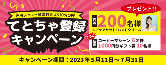 てとちゃ会員 登録キャンペーン実施