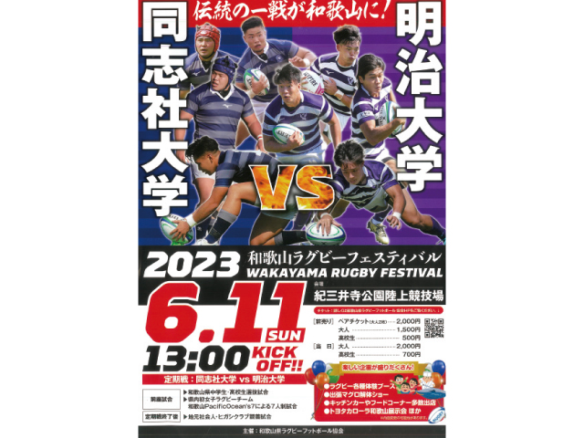 同志社大学vs明治大学 和歌山ラグビーフェスティバル2023年6月11日