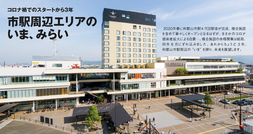 リビング和歌山6月3日号「コロナ禍でのスタートから3年 市駅周辺エリアの いま、みらい」