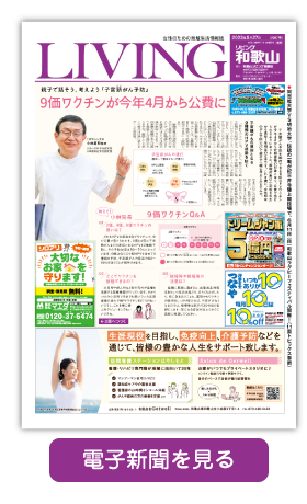 リビング和歌山5月27日号「親子で話そう、考えよう「子宮頸がん予防」9価ワクチンが今年4月から公費に」