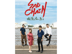 映画「SAD CHAIN 探偵は夜に蠢く」