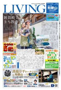 リビング和歌山5月20日号「ノスタルジックな漁師町に新しい風 雑賀崎でまち散歩」