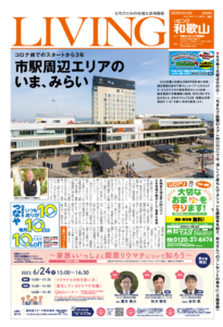 リビング和歌山6月3日号「コロナ禍でのスタートから3年 市駅周辺エリアの いま、みらい」