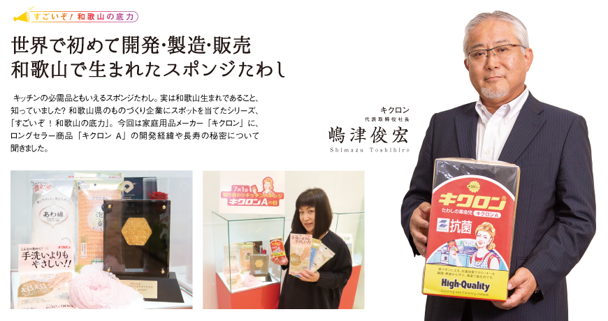 リビング和歌山6月17日号「世界で初めて開発・製造・販売 和歌山で生まれたスポンジたわし 」